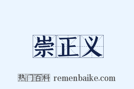 崇正义是什么意思的图片